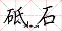 荆霄鹏砥石楷书怎么写