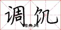 荆霄鹏调饥楷书怎么写