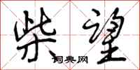 曾庆福柴望行书怎么写