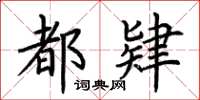 荆霄鹏都肄楷书怎么写