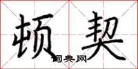 荆霄鹏顿契楷书怎么写