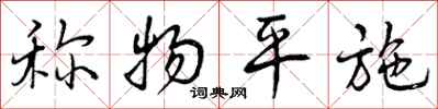曾庆福称物平施行书怎么写