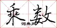 曾庆福乘数行书怎么写