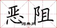 荆霄鹏恶阻楷书怎么写