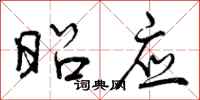 曾庆福昭应行书怎么写