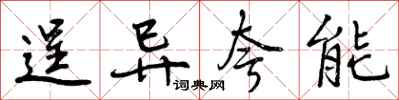 曾庆福逞异夸能行书怎么写