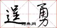 曾庆福逞勇行书怎么写