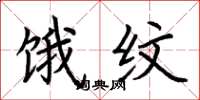 荆霄鹏饿纹楷书怎么写