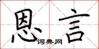 荆霄鹏恩言楷书怎么写