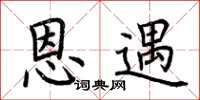 荆霄鹏恩遇楷书怎么写