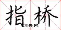 荆霄鹏指桥楷书怎么写