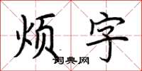荆霄鹏烦字楷书怎么写