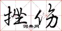 曾庆福挫伤行书怎么写
