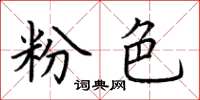 荆霄鹏粉色楷书怎么写
