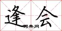 荆霄鹏逢会楷书怎么写