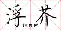 荆霄鹏浮芥楷书怎么写