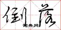 曾庆福倒落行书怎么写
