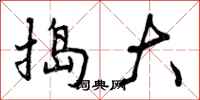 曾庆福捣大行书怎么写