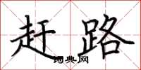 荆霄鹏赶路楷书怎么写