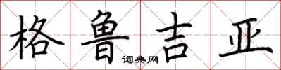 荆霄鹏格鲁吉亚楷书怎么写