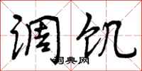 曾庆福调饥行书怎么写