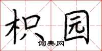 荆霄鹏枳园楷书怎么写