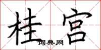 荆霄鹏桂宫楷书怎么写
