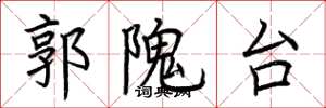 荆霄鹏郭隗台楷书怎么写