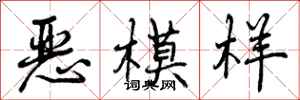 曾庆福恶模样行书怎么写