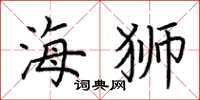 荆霄鹏海狮楷书怎么写
