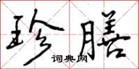 曾庆福珍膳行书怎么写