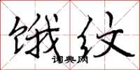 曾庆福饿纹行书怎么写