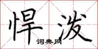 荆霄鹏悍泼楷书怎么写