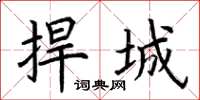 荆霄鹏捍城楷书怎么写