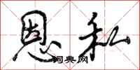 曾庆福恩私行书怎么写