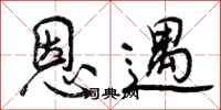 曾庆福恩遇行书怎么写