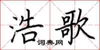 荆霄鹏浩歌楷书怎么写