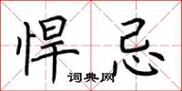 荆霄鹏悍忌楷书怎么写