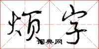 曾庆福烦字行书怎么写