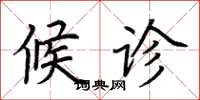 荆霄鹏候诊楷书怎么写