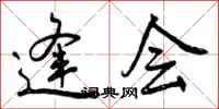 曾庆福逢会行书怎么写