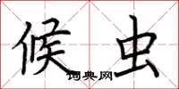 荆霄鹏候虫楷书怎么写