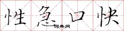 黄华生性急口快楷书怎么写