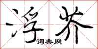 曾庆福浮芥行书怎么写