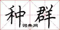荆霄鹏种群楷书怎么写