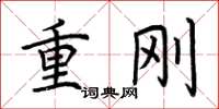 荆霄鹏重刚楷书怎么写