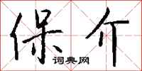 钱沛云保介行书怎么写