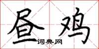 荆霄鹏昼鸡楷书怎么写
