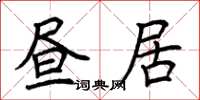 荆霄鹏昼居楷书怎么写