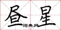 荆霄鹏昼星楷书怎么写